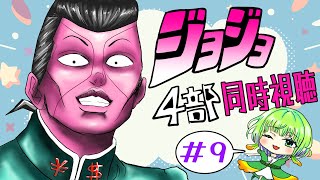 【同時視聴】露伴先生やっぱ面白すぎ🌱✒吉良家庭の子供気になる…＃9【ジョジョ４部】