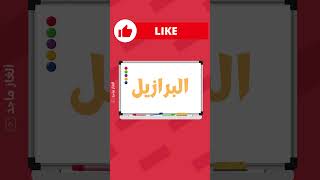 اختبر قوة عينيك 😎 اختبري قوة نظرك, لعبة خمن الكلمة #3 #خمن #الغاز_صعبة_للاذكياء #‏تحدي