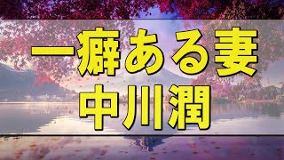 テレフォン人生相談 🌄 一癖ある妻-中川潤 【テレフォン人生相談-ＴＥＬ人生相談】