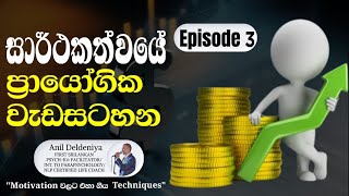 විද්‍යාත්මකව ඉලක්කයක් සාදන ආකාරය 3 - Motivate Yourself to Achieve Goals: Sinhala Motivation Speech