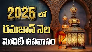 🔴 2025 lo Frist Upawasam Yappudu.? || Hafiz Bayazid Siraji #bayan #telugu #telugubayan #ramadan