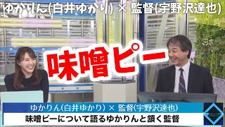 【ゆかりん (白井ゆかり) × 監督 (宇野沢達也)】味噌ピーについて語るゆかりんと頷く監督【2021年10月12日(火)】