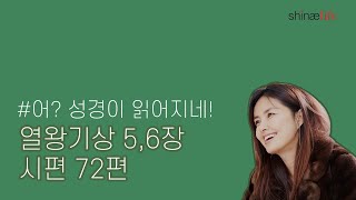 설명과 함께 들어보는 열왕기상 5,6장, 시편 72편 #어성경이읽어지네