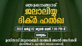 ഞമനേങ്ങാട് ജലാലിയ്യ ദിക്ർ ഹൽഖ | Nhamanghat Juma Masjid