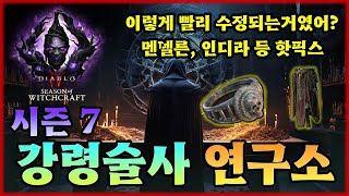 [디아4] 멘델른 등 핫픽스! 이렇게 빨리 되는 걸 그동안...