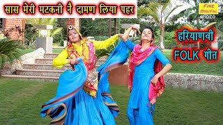 सास मेरी मटकनी नै दामण लिया पहर - New Haryanvi Folk Song Video 2020 (गायिका मीनाक्षी मुकेश)