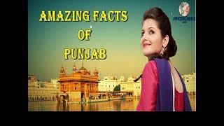 पंजाब के रोचक तथ्य - Amazing facts about punjab || Amazing World Hindi