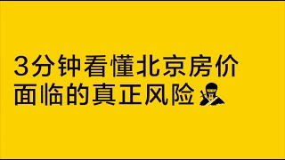 3分钟看懂北京房价面临的真正风险