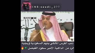 المالكي يسب السعودية ويرد عليه سعود الفيصل🇸🇦🔥