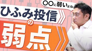 ひふみ投信に投資をするのはアリか？どんなリスクがある？【きになるマネーセンス142】