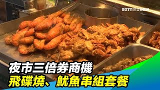 夜市三倍券商機　飛碟燒、魷魚串組套餐｜三立新聞台