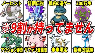 第3世代\u0026第4世代の入手困難ポケモンランキングを総まとめ【総集編】