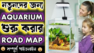 Beginner's Guide to Starting a New Aquarium as Hobby | মাছপালনের যাত্রা শুরু করুন | Expert Aquarist