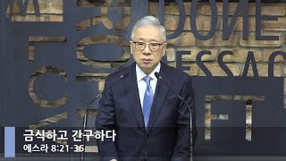 [LIVE] 금식하고 간구하다 (에스라 8:21-36)_아침예배_베이직교회_조정민 목사_20220419