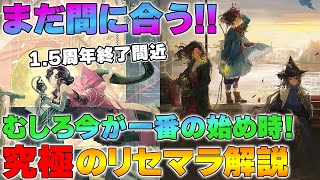 【リバース1999】最強だ！「究極のリセマラ方法」解説します！～1.5周年(Ver.2.2)終了間近～Ver.2.3は最高の始め時！～【reverse】【重返未来】