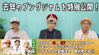 今年もブングジャム配信決定（8/27・ツイキャスで配信・詳細欄参照）ということで、昨年のライブを特別公開します!!「リモート・ブングジャム#15【文具王の文房具解説】#533【文具のとびら】