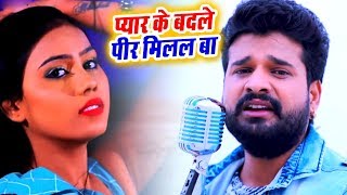 Ritesh Pandey प्यार में बेवफाई का सबसे दर्द भरा गीत 2019 | Peera Piritiya Ke | Bhojpuri Sad Song