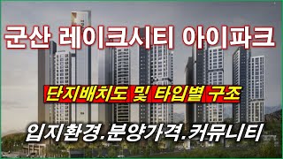 [배치도] 군산 레이크시티 아이파크 단지배치도,입지환경,타입별구조,평면도,입체도,분양가격,공급규모,커뮤니티 시설,군산 아파트,군산 부동산