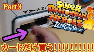 スーパードラゴンボールヒーローズUGM9弾のカードだけ買ってみたww【SDBH】