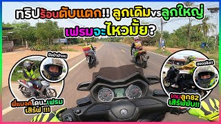 เที่ยวทริปร้อนตับแตกแต่ดันเจอเวฟจะโดนไหม | จบทริปเตรียมไปอัพลูกสระบุรี!!