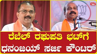 Dhananjaya Sarji counters Raghupati Bhat | ರೆಬೆಲ್ ರಘುಪತಿ ಭಟ್​ಗೆ ಧನಂಜಯ್ ಸರ್ಜಿ ಕೌಂಟರ್