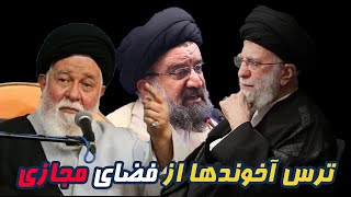 ترس آخوندها از فضای مجازی