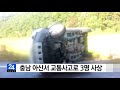 충남 아산서 교통사고로 3명 사상 ytn