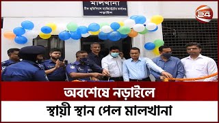 দীর্ঘদিন পরে নড়াইলে মালখানা স্থাপন | Narail | Channel 24