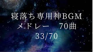 【広告一切無し】寝落ち用BGMメドレープレイリスト No.33　SHEEP Nine_Oyasumi Guitar