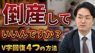 【赤字の経営者は見てください】経営が傾いている時にやるべき4つのこと