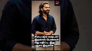 சிம்பு படும் கஷ்டம்!! இதனால் பெண்கள் மீது மதிப்பு.. இது புதுசா இருக்கே...