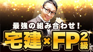 【ダブルライセンス】宅建との相性抜群！FP2級を不動産営業で活かす方法や試験情報を徹底解説！