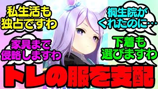 トレーナーの私服まで選びたがりそうなウマ娘ステークスに対する反応集【ウマ娘プリティーダービー】