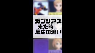 ガブリアスが味方に来た時の反応の違い!!【ポケモンユナイト】#Shorts #ガブリアス　＃ポケモンユナイト