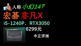 宏碁非凡X轻薄本开箱，i5-1240P、RTX3050