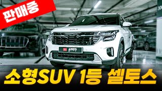 단점 시원하게 날려버린 소형 SUV 1등 더 뉴 셀토스! 가격도 시원하게 날려 판매합니다 (수수료 X)