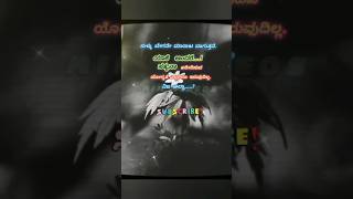 ಸುಳ್ಳು ಬೇಗನೇ ಮಾರಾಟವಾಗುತ್ತದೆ# ಕನ್ನಡಸ್ಪೂರ್ತಿದಾಯಕಮಾತುಗಳು # urduquotes#हिंदीquotes#comedy #inspirations