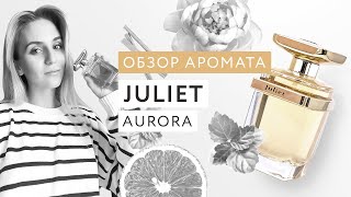 Обзор аромата Juliet Aurora Scents