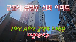 분양번호: 50500 금정동 신축아파트(할인분양) 1,4호선 금정역 도보8분(더블역세권) #안양시신축빌라#안양동신축빌라#명학역신축빌라#명학역아파트