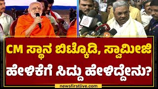 CM Siddaramaiah : ಹೈಕಮಾಂಡ್ ಏನು ಹೇಳುತ್ತದೋ ಅದೇ ಅಂತಿಮ | Kumara Chandrashekaranatha Swamiji | Newsfirst