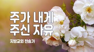 지방교회 찬송가 77회 - 주가 내게 주신 자유