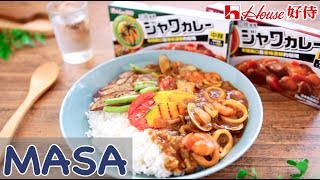 Presented by House / Enrich Vegetables \u0026 Seafood Curry Rice | MASA's Cuisine ABC