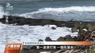 台南二仁溪出海口舢舨翻覆 1獲救、2失蹤｜20211009 公視中晝新聞