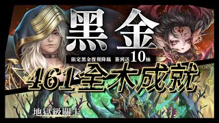 ［神魔之塔］被隱藏的暴戾獸性 全木成就 司路域黑金復刻