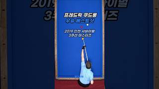 쿠드롱 우승 2019 인천 서바이벌 마스터즈 베스트샷