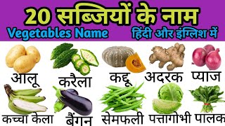 20 सब्जियों के नाम | Vegetables Name in Hindi and English With Pictures | Vegetables Name