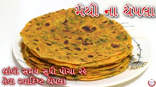 મેથી થેપલા બનાવવાની પરફેક્ટ રીત/ રૂજેવા સોફ્ટ અને લાંબો સમય સુધી પોચા રહે એવા સ્વાદિષ્ટ Methi Thepla