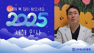 2025새해인사 - 연세무척나은병원 제진호 병원장, 군자정형외과