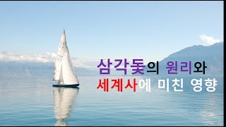 과학쉽다 삼각돛은 어떻게 역풍에도 앞으로 갈수 있을까  with 클로바더빙