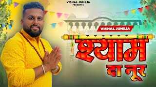 Shyam Da Noor - Vishal Juneja | Khatushyam Bhajan 2024 | New Khatushyam Bhajan 2024